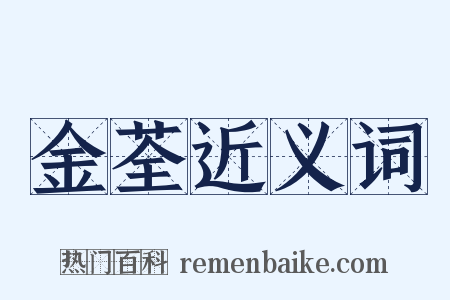 金荃近义词是什么意思的图片
